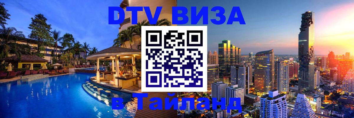 DTV Visa Thailand — прайс и условия, виза без дополнительных документов - Симферополь 